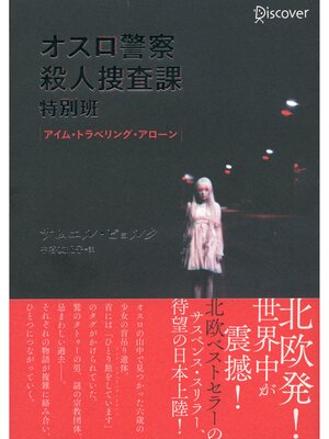 cover image of オスロ警察殺人捜査課特別班 アイム・トラベリング・アローン